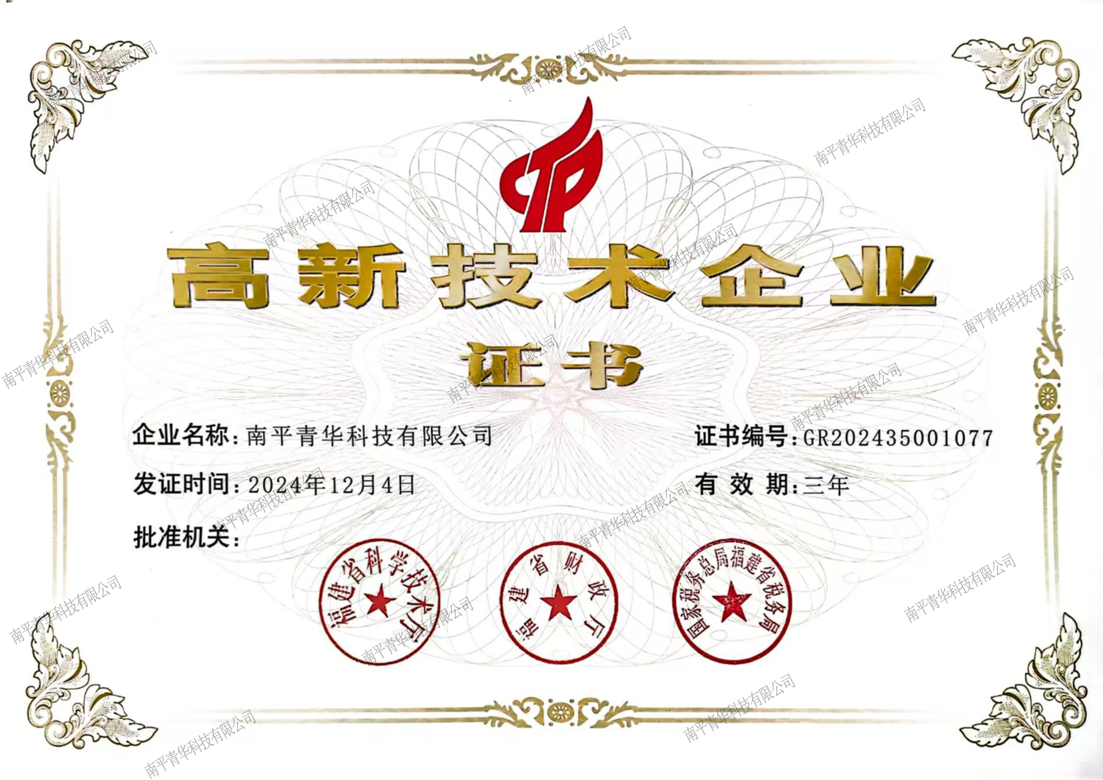 南平青華科技有限公司入選福建省2024年第一批高新技術企業認定名單